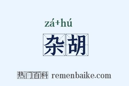 杂胡是什么意思的图片